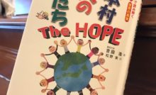 日本村100人の仲間たち　The　HOPE