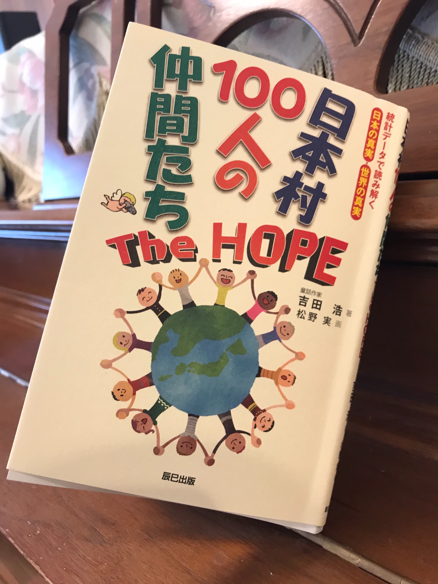 日本村100人の仲間たち　The　HOPE