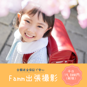 Famm 出張撮影